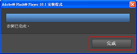 Flash Player 10安裝完畢